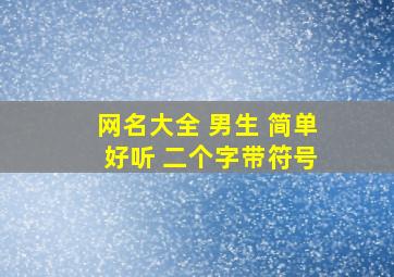 网名大全 男生 简单 好听 二个字带符号